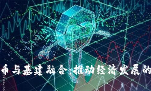 数字货币与基建融合：推动经济发展的新引擎