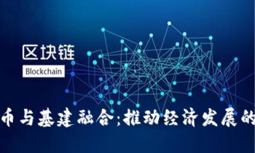 数字货币与基建融合：推动经济发展的新引擎
