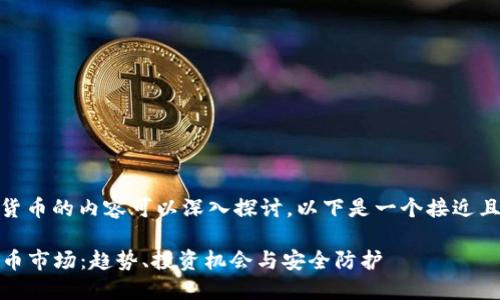 当然，关于数字货币的内容可以深入探讨。以下是一个接近且适合  的示例：

2023年数字货币市场：趋势、投资机会与安全防护