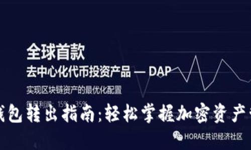 TP钱包转出指南：轻松掌握加密资产管理