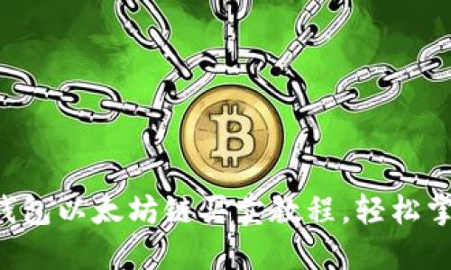 2023年最全TP钱包以太坊链买卖教程，轻松掌握数字货币交易