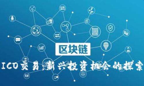 数字货币与ICO交易：新兴投资机会的探索与风险分析