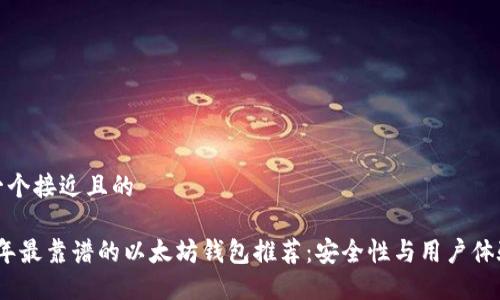 思考一个接近且的

2023年最靠谱的以太坊钱包推荐：安全性与用户体验兼顾