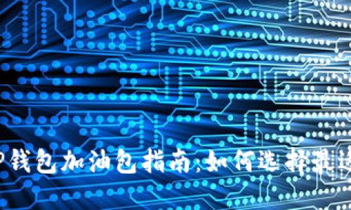 2023年最热T P钱包加油包指南：如何选择最适合你的加油包？