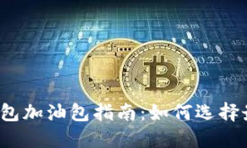 2023年最热T P钱包加油包指南：如何选择最适合你的加油包？