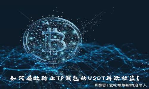 如何有效防止TP钱包的USDT再次被盗？