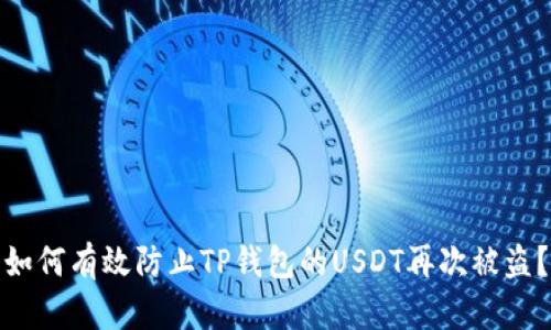 如何有效防止TP钱包的USDT再次被盗？