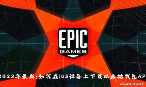 2023年最新：如何在iOS设备上下载以太坊钱包APP