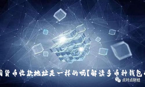 TP钱包不同货币收款地址是一样的吗？解读多币种钱包的地址设置