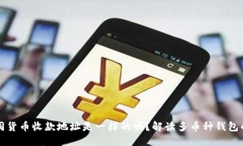 TP钱包不同货币收款地址是一样的吗？解读多币种钱包的地址设置