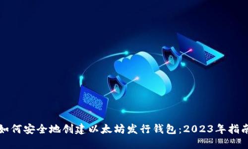 如何安全地创建以太坊发行钱包：2023年指南