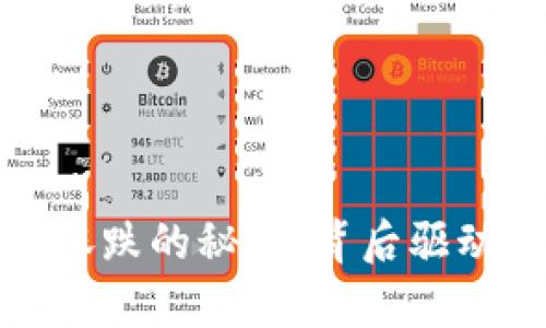 数字货币涨跌的秘密：背后驱动因素解析