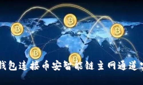 如何通过TP钱包连接币安智能链主网通道实现无缝交易