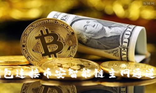 如何通过TP钱包连接币安智能链主网通道实现无缝交易