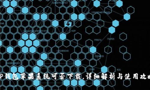 TP钱包苹果系统可否下载，详细解析与使用攻略