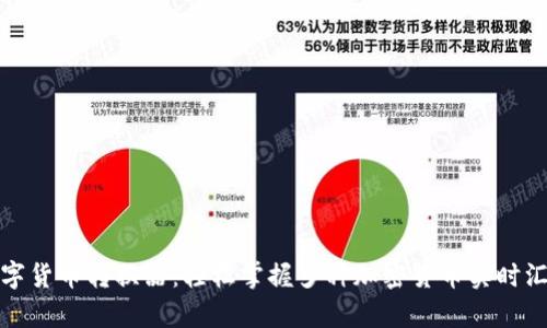 数字货币转换器：轻松掌握多种加密货币实时汇率