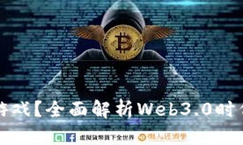 TP钱包能玩哪些游戏？全面解析Web3.0时代热门区块链游戏