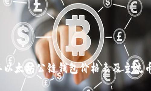 2023年以太坊公链钱包价格表及主流币种分析