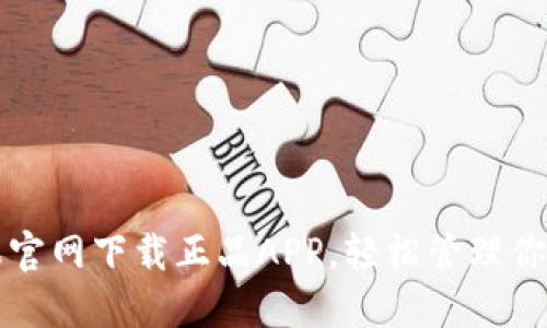 TP钱包苹果官网下载正品APP，轻松管理你的数字资产
