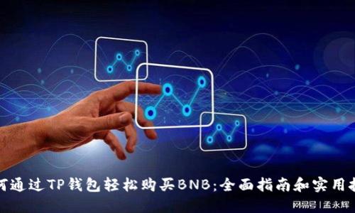 如何通过TP钱包轻松购买BNB：全面指南和实用技巧