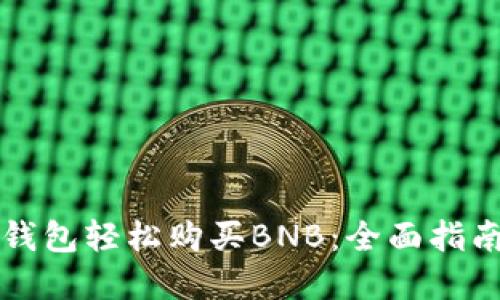 如何通过TP钱包轻松购买BNB：全面指南和实用技巧