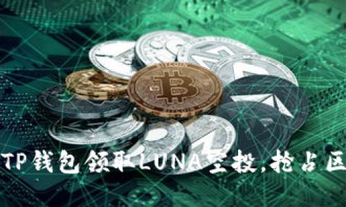 如何通过TP钱包领取LUNA空投，抢占区块链福利