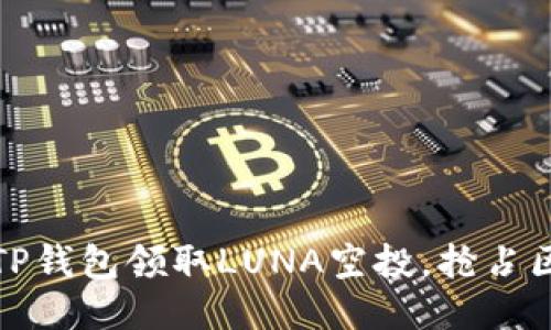 如何通过TP钱包领取LUNA空投，抢占区块链福利