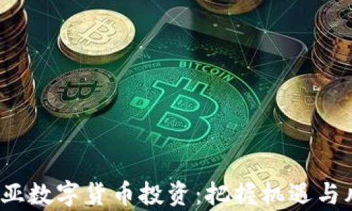 
2023年澳大利亚数字货币投资：把握机遇与风险并存的未来