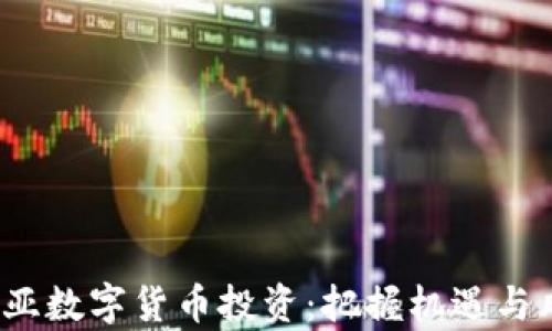 
2023年澳大利亚数字货币投资：把握机遇与风险并存的未来
