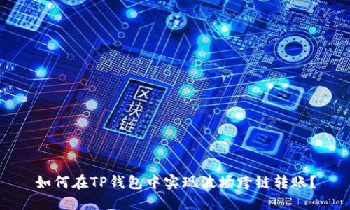 如何在TP钱包中实现波场跨链转账？
