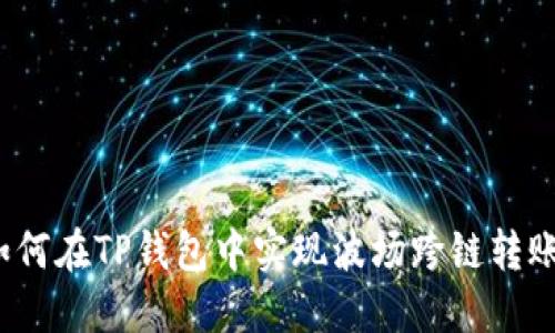 如何在TP钱包中实现波场跨链转账？