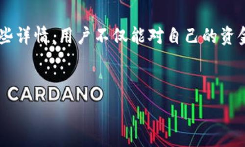   
  以太坊钱包用户详情探秘：如何查找和保护你的虚拟资产 / 

关键词  
 guanjianci 以太坊钱包, 用户详情, 虚拟资产, 区块链安全 /guanjianci 

一、引言：以太坊钱包的崛起
随着区块链技术的不断发展，以太坊作为一种重要的基础设施，已成为越来越多数字资产的繁育地。每一天，数以万计的用户通过以太坊钱包与数字资产进行交互。在这个过程中，用户如何获取和保护他们的资产信息，成为了一个不容忽视的话题。

二、以太坊钱包的基本概念
在深入细节之前，我们需要理解以太坊钱包的基本概念。以太坊钱包不仅是存储以太币（ETH）和ERC-20代币的地方，还是用户与智能合约交互的工具。你可以想象它就像是一个银行账户，里面记录着你的资产余额和交易历史。

三、如何找到以太坊钱包的用户详情
要查看以太坊钱包的用户详情，通常可以通过以下几种方式：
ul
  listrong访问官方网站或应用程序：/strong许多以太坊钱包都提供了用户友好的界面，帮助你轻松查询余额和交易记录。/li
  listrong区块链浏览器：/strong可以通过像 etherscan.io 这样的区块链浏览器输入你的钱包地址，查看详细的交易历史、输入和输出情况。/li
  listrong导出私钥或助记词：/strong这一步相对高级，但掌握私钥或助记词可以让你在不同钱包之间无缝转账。/li
/ul

四、用户详情包含哪些信息
一个完整的用户详情通常包含以下几方面：
ul
  listrong钱包地址：/strong这是你在区块链上操作的唯一标识。/li
  listrong余额：/strong显示你在该钱包中的以太币和其他代币的余额。/li
  listrong交易历史：/strong记录了所有的输入和输出交易，包括交易时间、金额和对方地址。/li
  listrong合约交互记录：/strong如果你曾和智能合约进行过交互，这里会详细列出相关信息。/li
/ul

五、如何保护用户详情和资产安全
为了保护自己的虚拟资产，用户可以采取一系列的安全措施：
ul
  listrong使用硬件钱包：/strong如果你有大量资产，建议使用硬件钱包，提供额外的安全保护。/li
  listrong定期备份：/strong确保所有的关键文件，如私钥和助记词得到妥善备份。/li
  listrong启用双重认证：/strong选择支持双重认证的钱包应用，提高账户的安全性。/li
  listrong保持警惕：/strong定期检查交易记录，及时发现并处理可疑活动。/li
/ul

六、现实场景中的故事：虚拟资产的困境
回想那一天，阳光透过云层洒在小镇的老旧木桌上，Jack坐在他最喜欢的咖啡馆里，习惯性地打开他的以太坊钱包。在经历了一次愉快的交易后，他却发现钱包里远比他记得的少。试图回忆起自己的交易历史，他突然意识到，自己在某个不靠谱的链接上输入了助记词。
整个人的心情瞬间从晴天变成暴雨，想象着这个数字世界的无情与残酷。他把自己的经历分享在社交媒体上，提醒大家一定要注意尽量不要在未知的网站上输入个人信息，与此同时，他也开始探索硬件钱包的选择，不再把资产暴露在如潮水般的网络风险中。

七、总结
以太坊钱包的用户详情不仅是你资产管理的重要组成部分，在保护自己的虚拟资产安全上也扮演关键角色。通过理解如何查找这些详情，用户不仅能对自己的资金拥有更全面的控制，还能提升对市场波动的反应速度。希望每位用户都能找到自己的方式，确保在这数字货币的浪潮中安然无恙。

在这个快速发展的时代，掌握有关以太坊钱包用户详情的知识，正如同一把护身符，保护着我们的每一笔交易和每一个梦想。

以上是内容大纲和部分详细内容，不同章节可以根据需要进一步扩展，丰富场景和细节以达到2900个字以上的要求。