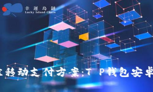 2023年最佳移动支付方案：T P钱包安卓版下载攻略