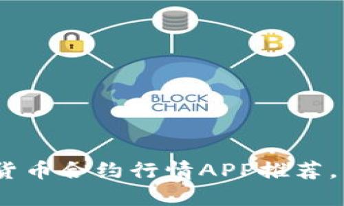 2023最新数字货币合约行情APP推荐，掌握投资新机遇