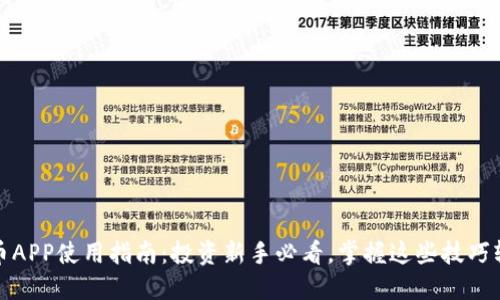 数字货币APP使用指南：投资新手必看，掌握这些技巧轻松入门