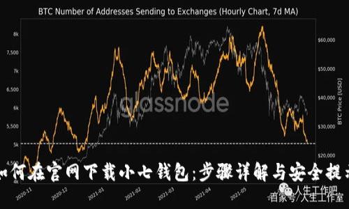 如何在官网下载小七钱包:步骤详解与安全提示