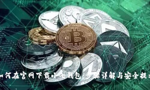 如何在官网下载小七钱包:步骤详解与安全提示