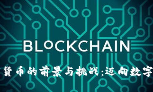 中国推行数字货币的前景与挑战：迈向数字经济的新步伐