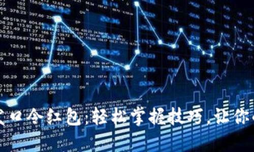 TP钱包如何发口令红包：轻松掌握技巧，让你的春节更欢乐