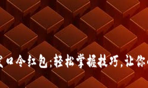 TP钱包如何发口令红包：轻松掌握技巧，让你的春节更欢乐