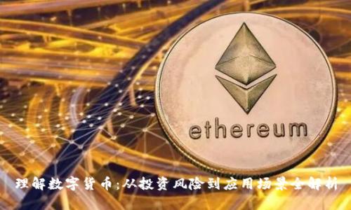 理解数字货币：从投资风险到应用场景全解析