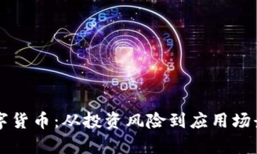 理解数字货币：从投资风险到应用场景全解析