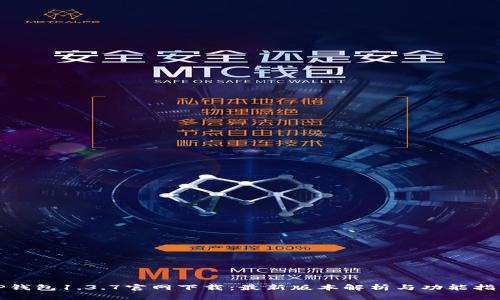 tP钱包1.3.7官网下载：最新版本解析与功能指南