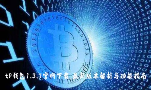 tP钱包1.3.7官网下载：最新版本解析与功能指南