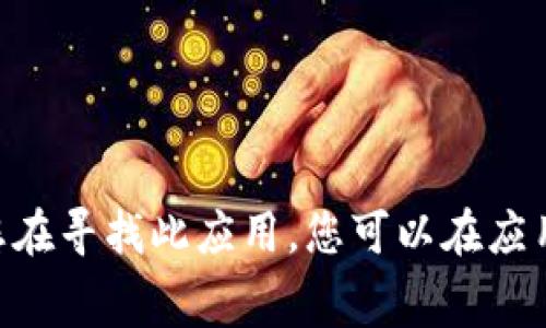 TP钱包（Trust Pocket 钱包）是一款去中心化的钱包应用，主要用于管理用户的数字资产，包括加密货币、NFT等。TP钱包通常与各种区块链平台相结合，提供资产交易和管理功能。若您在寻找此应用，您可以在应用商店（如Apple App Store或Google Play Store）中搜索“TP钱包”来获取相关信息和下载链接。如果您想要了解更多关于TP钱包的功能或使用方法，请告诉我，我会很乐意提供帮助。