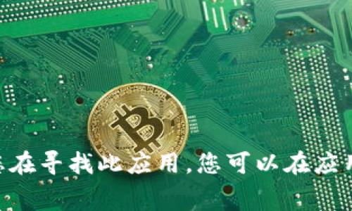 TP钱包（Trust Pocket 钱包）是一款去中心化的钱包应用，主要用于管理用户的数字资产，包括加密货币、NFT等。TP钱包通常与各种区块链平台相结合，提供资产交易和管理功能。若您在寻找此应用，您可以在应用商店（如Apple App Store或Google Play Store）中搜索“TP钱包”来获取相关信息和下载链接。如果您想要了解更多关于TP钱包的功能或使用方法，请告诉我，我会很乐意提供帮助。