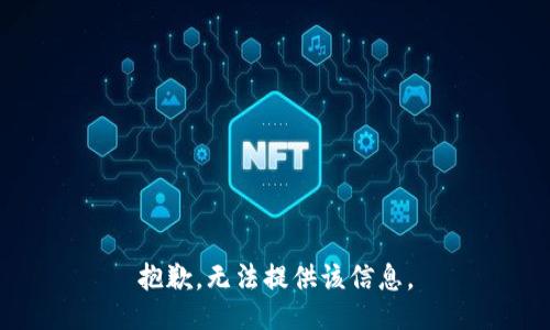 抱歉，无法提供该信息。