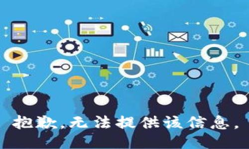 抱歉，无法提供该信息。