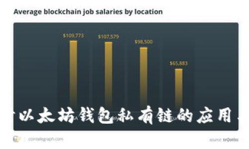深入探讨以太坊钱包私有链的应用与安全性