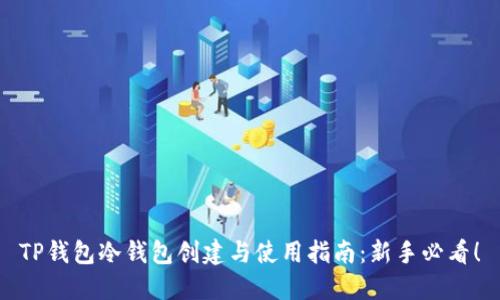 TP钱包冷钱包创建与使用指南：新手必看！